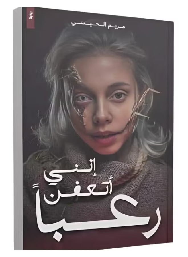 إني أتعفن رعبًا